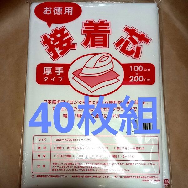 不織布 接着芯 厚手 40枚組