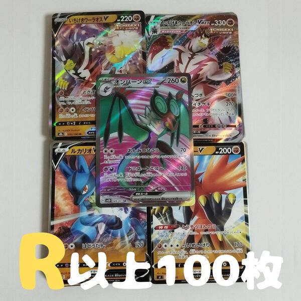 ポケモンカード 100枚 R以上のみ まとめ売り 引退品 オンバーンex sr ルカリオ ガラルサンダー いちげきウーラオス