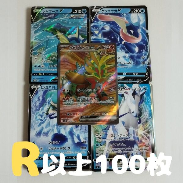 ポケモンカード 100枚 R以上のみ まとめ売り 引退品 ウガツホムラex sr シャワーズ ゲッコウガ はくばバトレックス