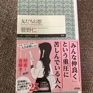友だち幻想 人と人の<つながり>を考える 菅野仁