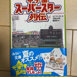 甲子園スーパースター列伝 文庫 オグマナオト