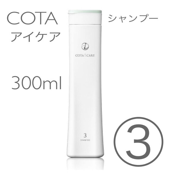 COTA コタアイケア シャンプー3 300ml