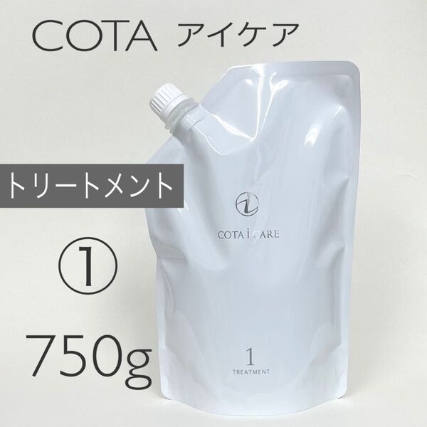 COTA コタアイケア トリートメント1 詰め替え用750ml