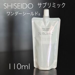 SHISEIDO サブリミック ワンダーシールドa つめかえ用 REFILL 110ml