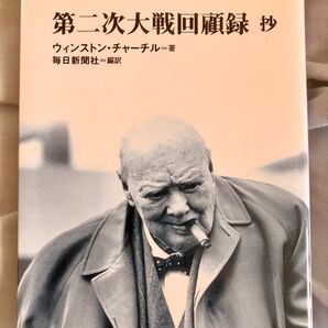 第二次世界大戦回顧録 抄 ウィンストン・チャーチル 毎日新聞社