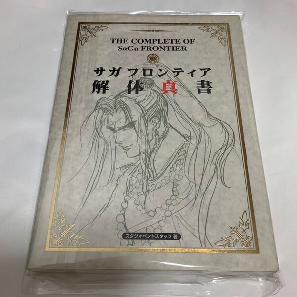 サガフロンティア 解体真書