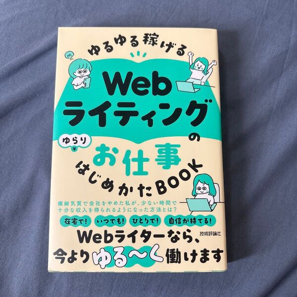 ゆるゆる稼げるWebライティングのお仕事はじめかたBOOK ゆらり/著【中古】