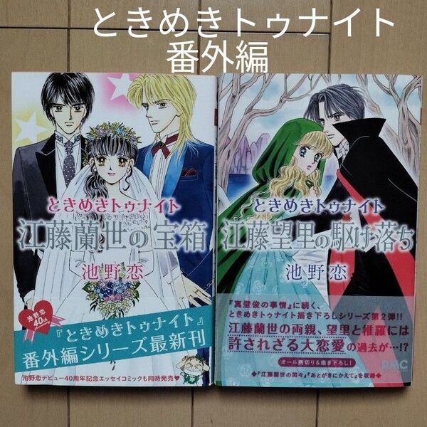 【出品8月末まで】ときめきトゥナイト 江藤望里の駆け落ち / 江藤蘭世の宝箱 (りぼんマスコットコミックス) 池野恋/著