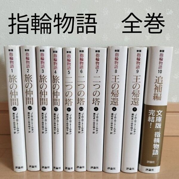 【出品8月末まで】指輪物語 全10巻セット(評論社文庫) (新版) J・R・R・トールキン/〔著〕 瀬田貞二/訳 田中明子/訳
