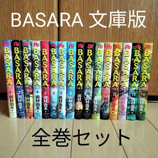 BASARA (小学館文庫)全巻セット 田村由美/著