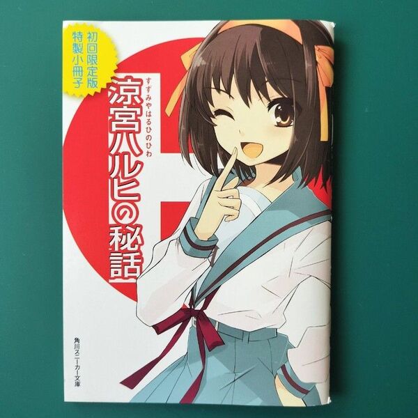 【出品8月末まで】非売品 涼宮ハルヒの秘話(涼宮ハルヒの驚愕 初回限定版 特製小冊子)