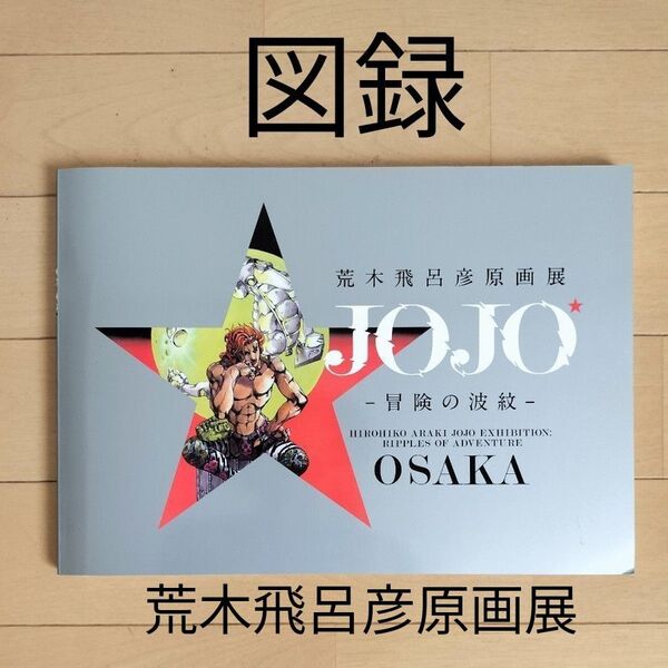 【出品8月末まで】図録 荒木飛呂彦原画展 JOJO 冒険の波紋 OSAKA 2018