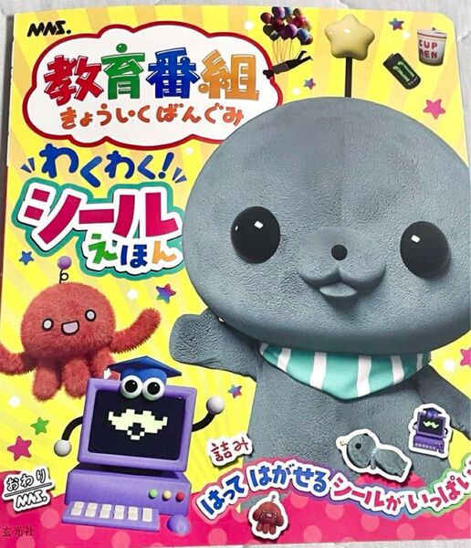 教育番組タマ シール付き絵本