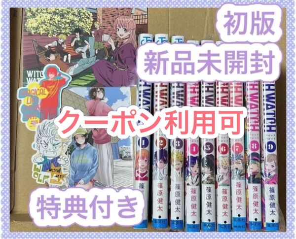 【新品】ウィッチウォッチ 初版1~9巻セット 特典ステッカー&ポストカード付