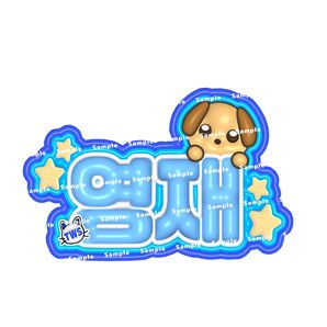 TWS ヨンジェ ぷっくりネームボード ネムボ トゥアス オーダー