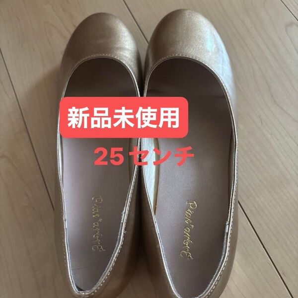フラットシューズ ゴールド25センチ