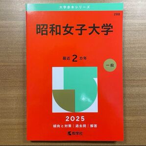 2025 昭和女子大学 赤本