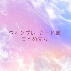ウィンブレ カード類 まとめ売り