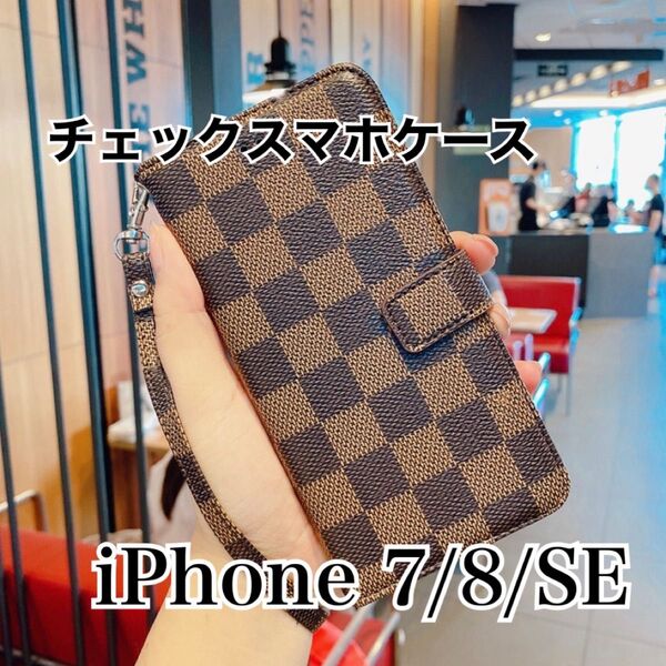 スマホケース iPhone7/8/SE 茶色 ブラウンチェック柄 手帳型ケース 格子柄 携帯