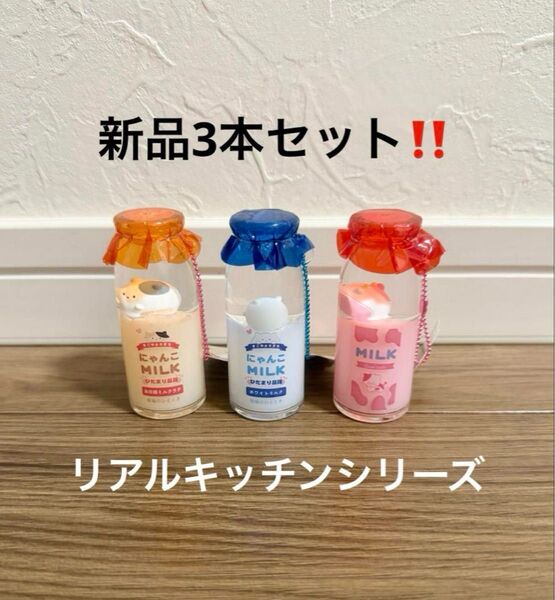 新品タグ付き!リアルキッチンシリーズ オイルキーホルダー なつかしの牛乳瓶 ぷかぷかオイル 3本セット