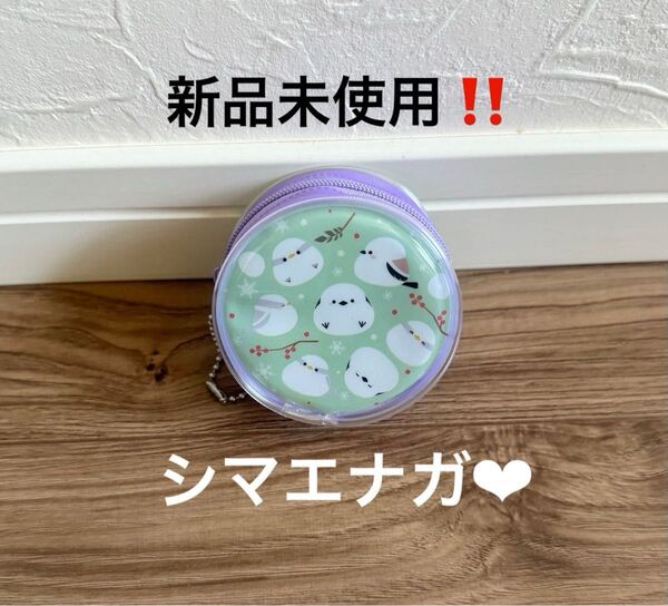 新品未使用!シマエナガ丸型コインケース ボールチェーン付き 小物入れ ポーチ パープル
