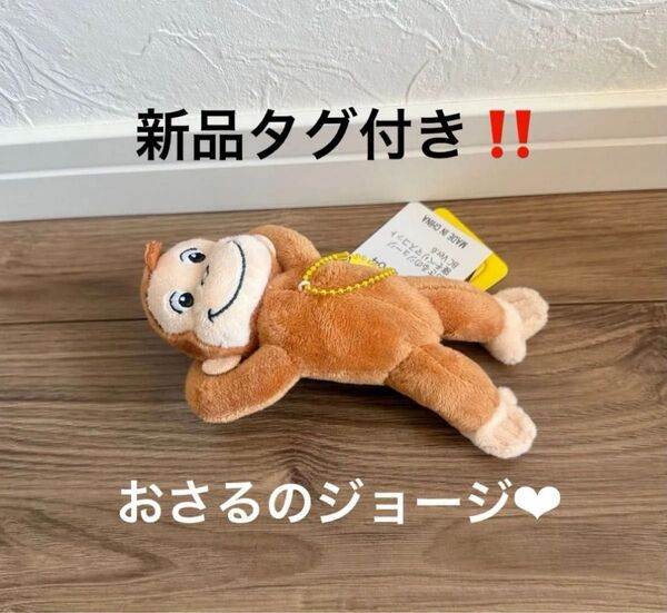 新品タグ付き!おさるのジョージ 寝そべりマスコットボールチェーンVer.6