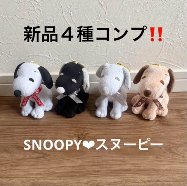 新品4個セット!スヌーピー ロゴリボンマスコットBC Ver.6 コンプリート キーホルダー