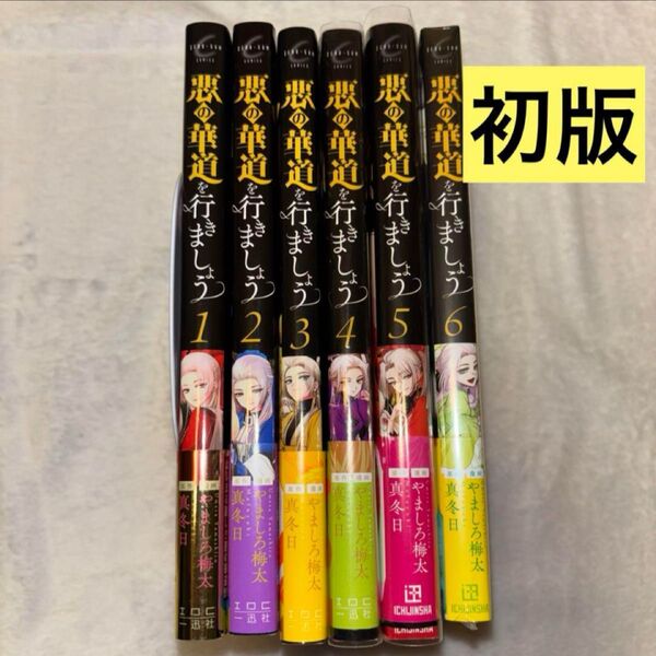悪の華道を行きましょう 1~6巻 初版全巻セット