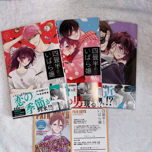 四畳半のいばら姫 5,6,7巻 佐藤 ざくり / 吉田 夢美 初版 特典リバーシブルイラストカード付き