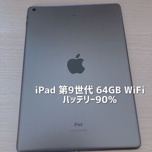iPad 第9世代 第九世代 A2602 64GB WiFiモデル バッテリー最大容量90% 刻印あり 微細な傷あり 箱あり