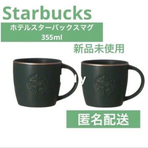 スターバックス ホテルスターバックスマグ355ml 2個セット