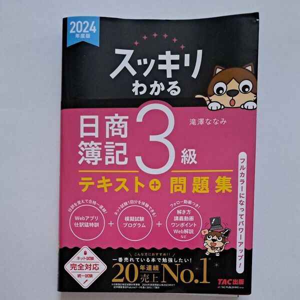 クーポン使ってね!〈美品〉スッキリわかる日商簿記3級 2024年度版 (スッキリわかるシリーズ) 滝澤ななみ/著