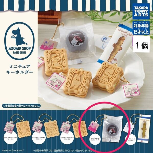 MOOMIN『ムーミンショップ パティスリー ミニチュアキーホルダー』 クランベリーのショコラケーキ