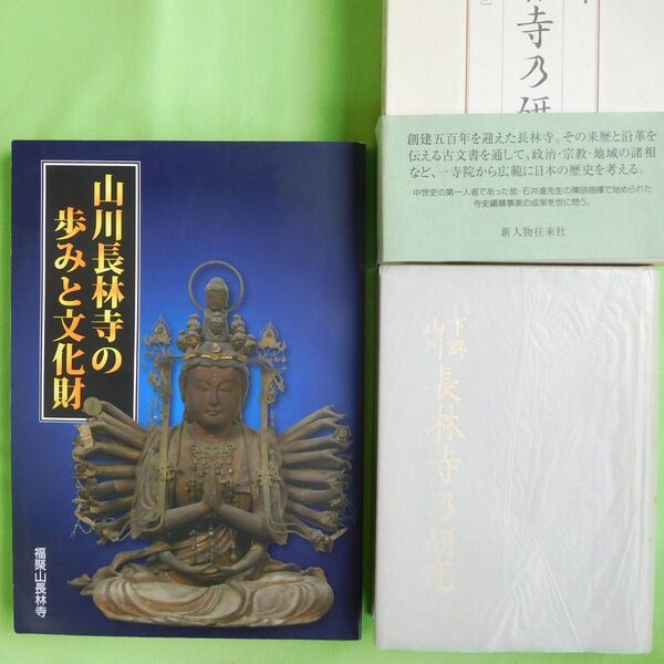 【2冊セット=】足利福聚山/2014年刊「山川長林寺の文化財とあゆみ」 + 2006年刊「下野山川 長林寺乃研究」【送料+税0円】