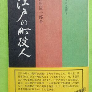 【安心有利な個人出品】吉原健一郎著 「江戸の町役人」 ★☆★ 吉川弘文館<江戸>選書4【送料+税0円】