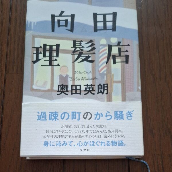 向田理髪店 奥田英朗