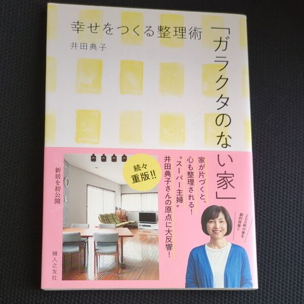ガラクタのない家 幸せをつくる整理術 井田典子/著