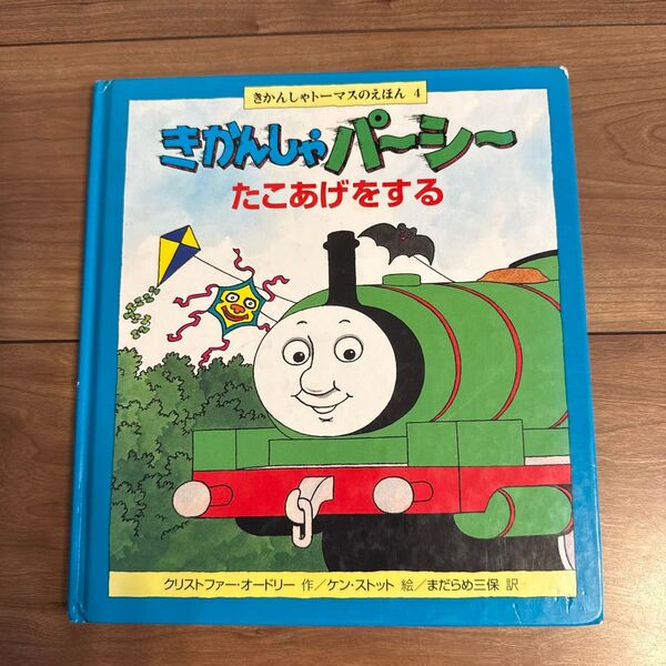 きかんしゃトーマスのえほん きかんしゃパーシー たこあげをする 絵本 子ども 幼児