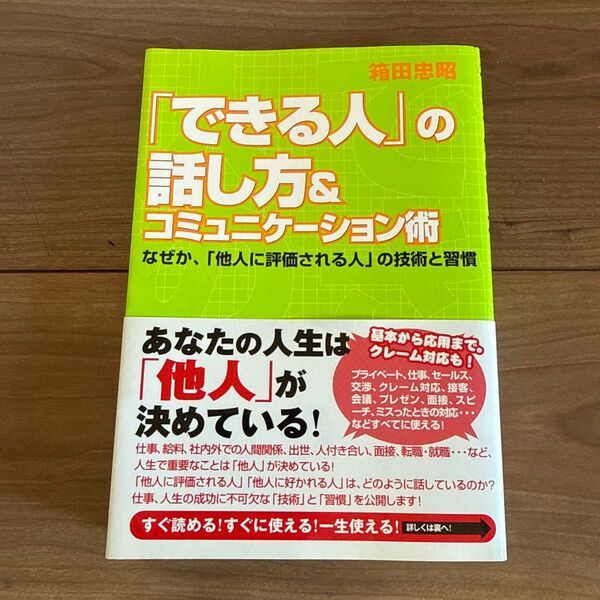 「できる人」の話し方&コミュニケーション術 なぜか「他人に評価される人」の技術と習慣 基本から応用まで。クレーム対応も! 箱田忠昭