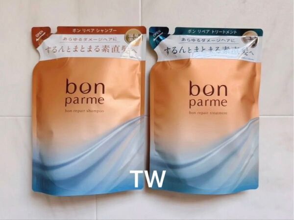 【値下げ不可】bon parme ボンパルム ボン リペア シャンプー トリートメント セット 詰め替え