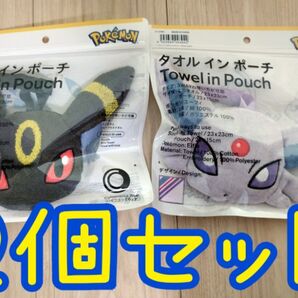 【新品未開封】 ファミリーマート限定 ポケモン タオルインポーチ エーフィ ブラッキー 2個セット 3WAY ミニタオル ポーチ