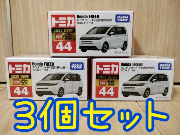 【新品未開封】 トミカ No.44 ホンダ フリード (初回特別仕様) タカラトミー TOMICA HONDA FREED 3個