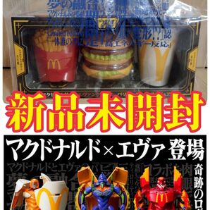 新品 マクドナルド×エヴァンゲリオン バリューセットフィギュア ビッグマック初号機・マックフライポテト弐号機・マックシェイク零号機