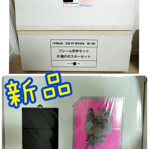 【新品】 手塚治虫 生誕90周年記念 第二弾 フレーム切手セット 90個限定 6種のポスター シリアルナンバー入り 切手シート無し