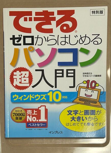 できるゼロからはじめるパソコン超入門 Windows10対応 特別版