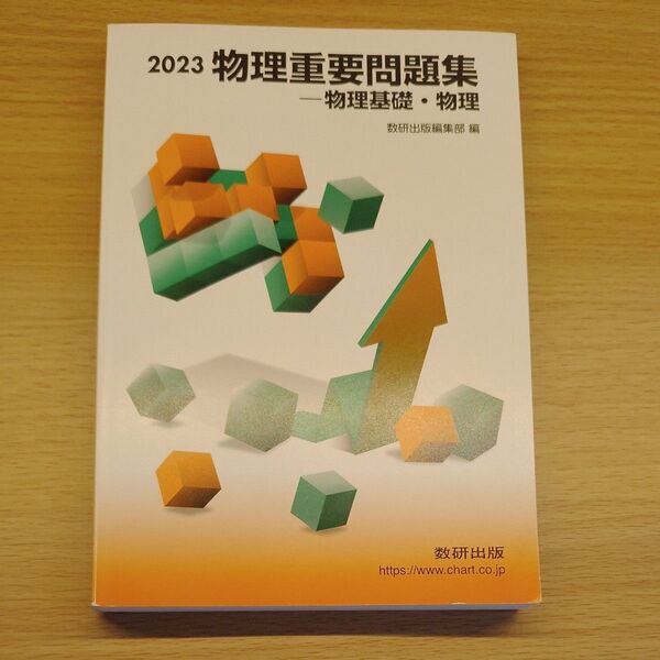 物理重要問題集物理基礎物理 2023/数研出版 【編】