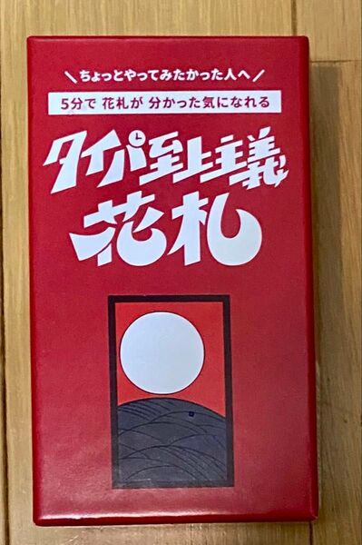 タイパ至上主義花札 ボードゲーム