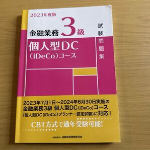 お値下げ!!「金融業務3級個人型DC〈iDeCo〉コース試験問題集 2023年度版」定価: ¥ 1800