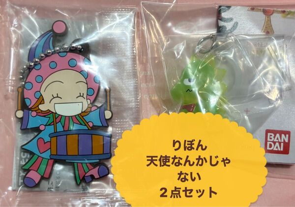 未使用 りぼん 70周年 カプセル ラバー マスコット めじるし アクセサリー 天使なんかじゃない キーホルダー ボールチェーン