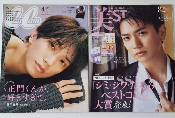 CanCam 2025年4月号 美ST 2025年8月号 2冊セット Aぇ!group 正門良規さん表紙